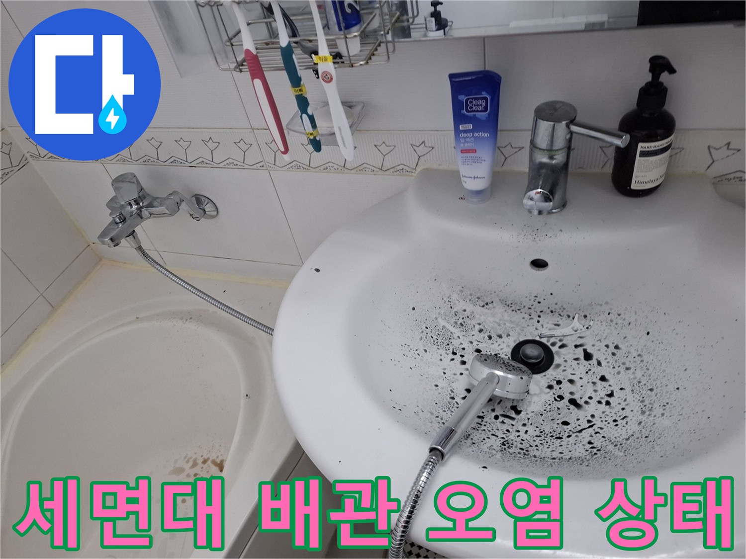 세면대 아래쪽 배관 주변에 검은색 곰팡이와 물때가 가득한 모습
