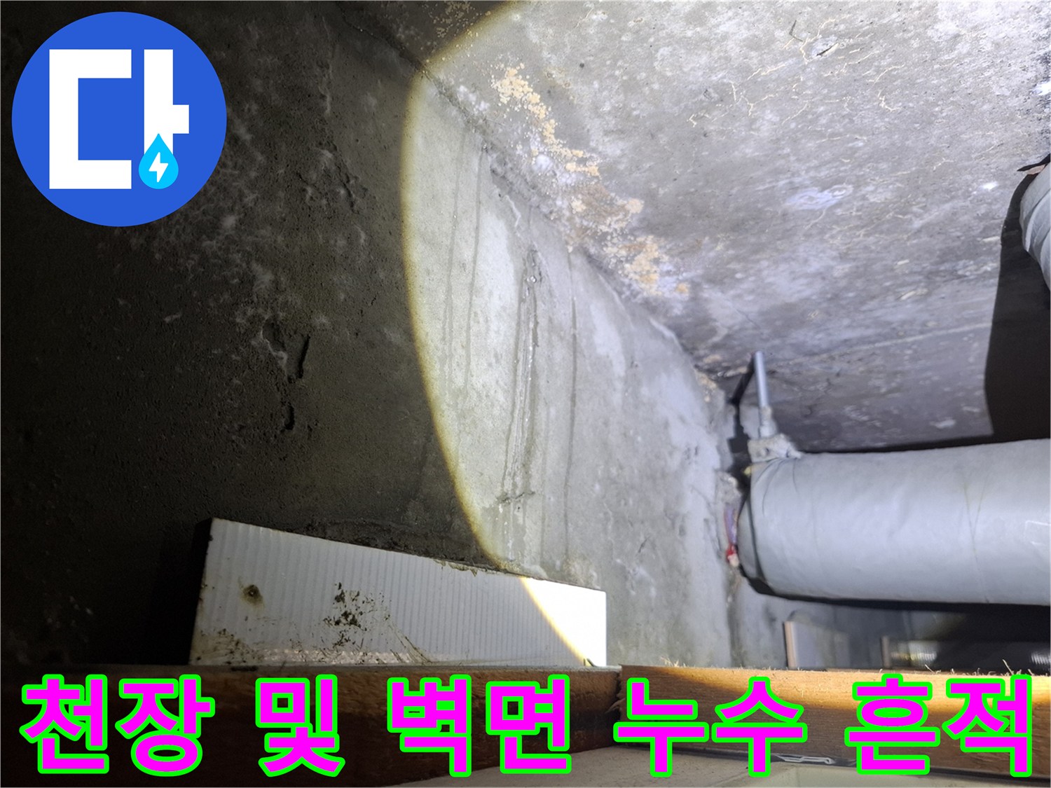 화도읍 현장 내부-누수로 인해 변색된 천장과 배관 주변 벽면
