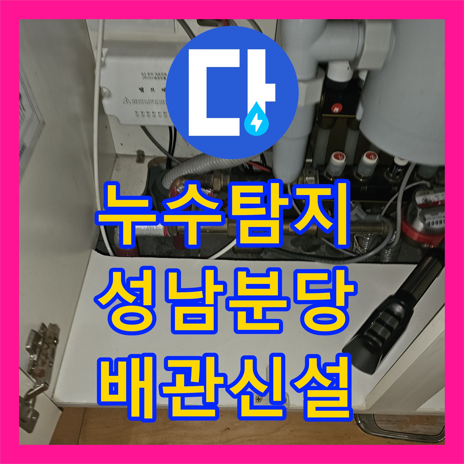 누수탐지 난방배관 메인관 신설과 연장 작업으로 물샘을 잡은 성남시 분당구 백현동 현장