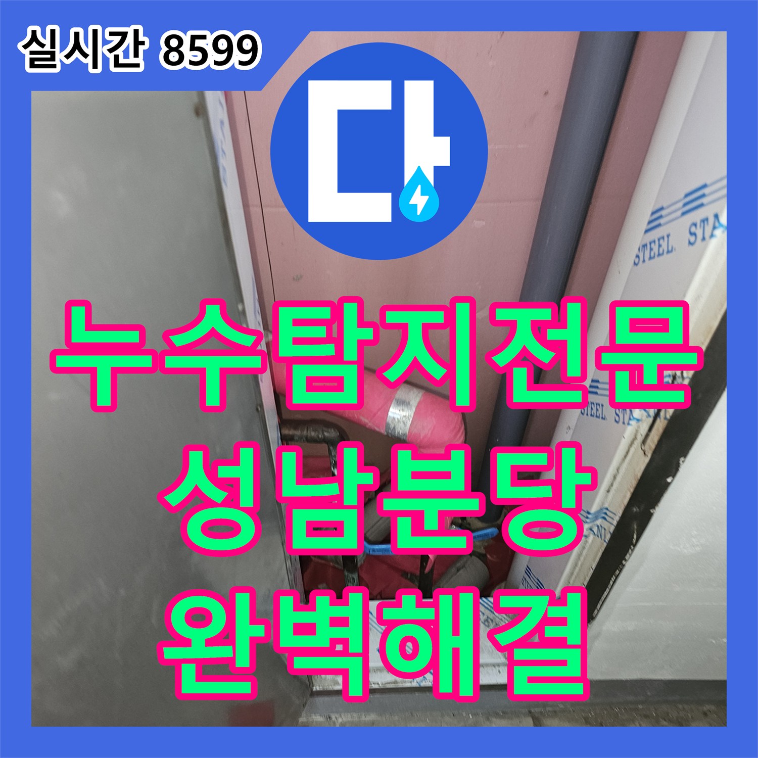 누수탐지전문 보일러실 및 싱크대 하단 난방 메인관 신설로 천장 누수를 해결한 경기 성남시 분당구 백현동 사례