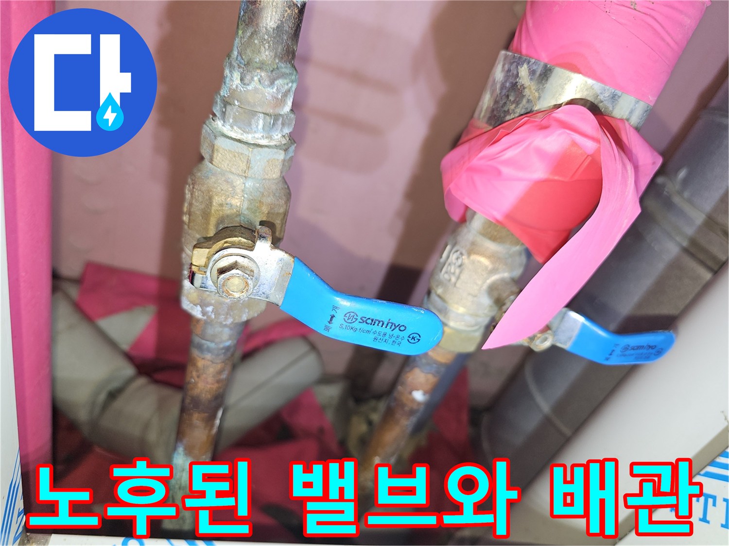 부식 흔적이 남아있는 금속 배관과 파란색 밸브의 상세 모습입니다.