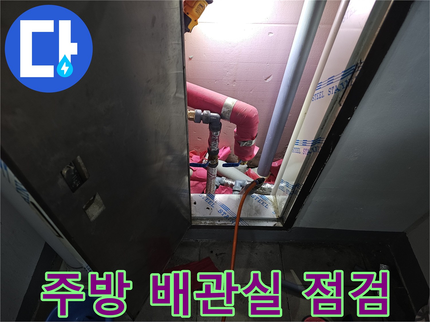 분당 백현동 아파트 주방 하부장 아래 배관 교체 현장 모습입니다.