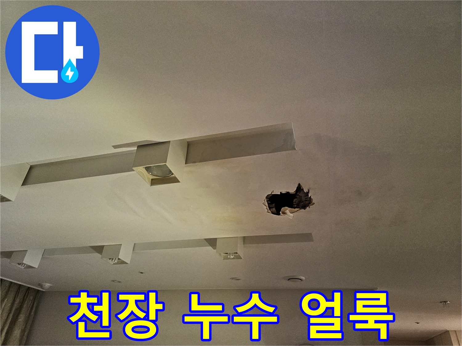 습기로 인해 변색되고 파손된 천장 마감재의 모습