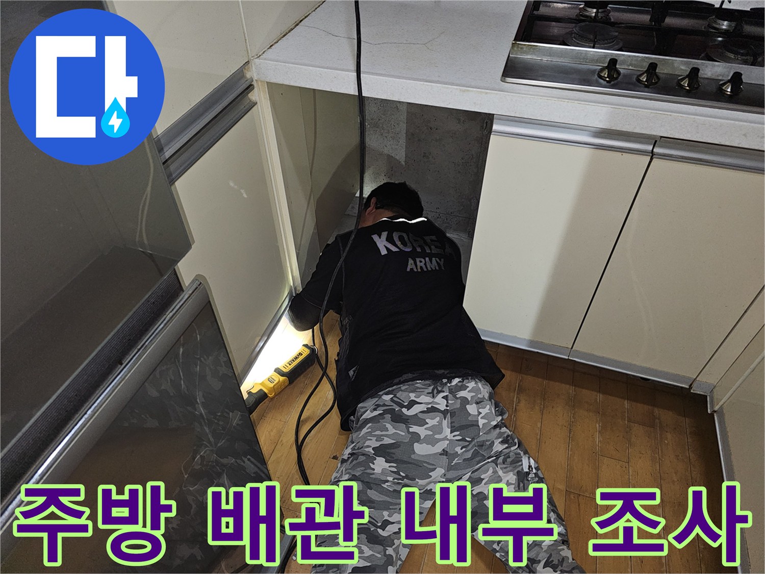 싱크대 아래 좁은 공간-배관의 누수 여부를 확인하기 위한 정밀 진단