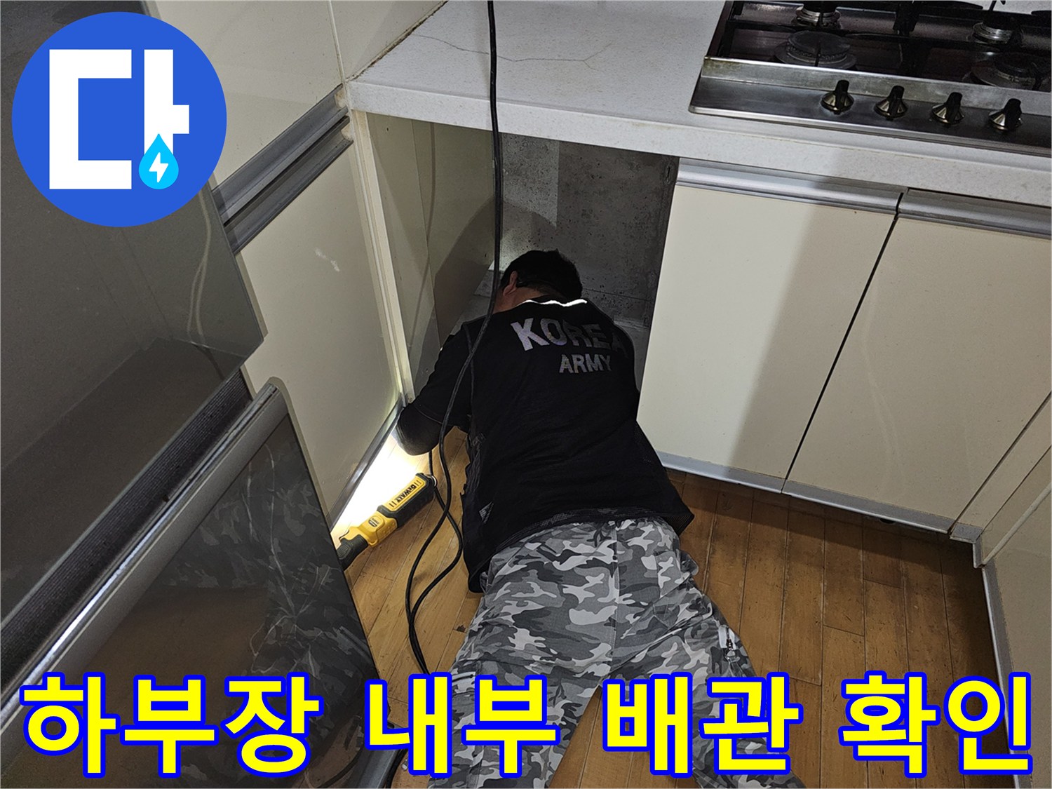 싱크대 하단 공간-배관실 안쪽의 누수 흔적을 찾아내는 정밀 점검 과정