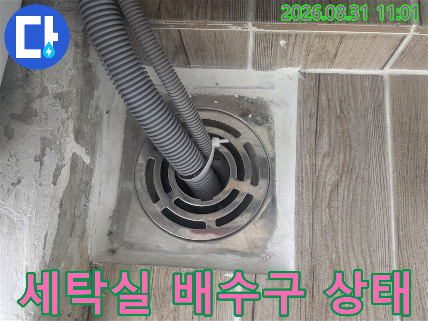 노원구 상계동-세탁실 배수구 주변의 틈새와 배관 상태 사진입니다.