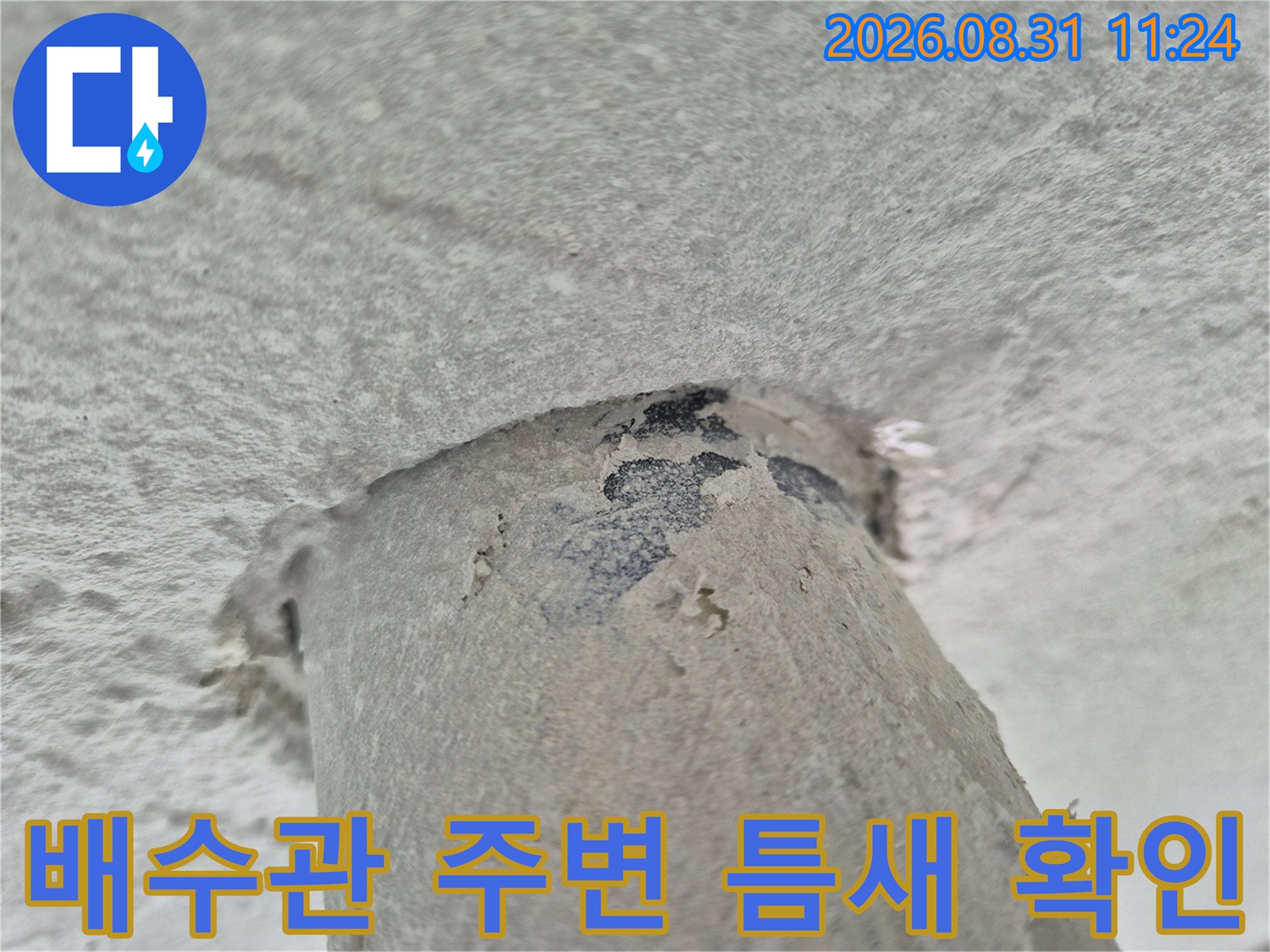 상계동 현장의-배수관과 천장 사이 벌어진 틈새 모습입니다