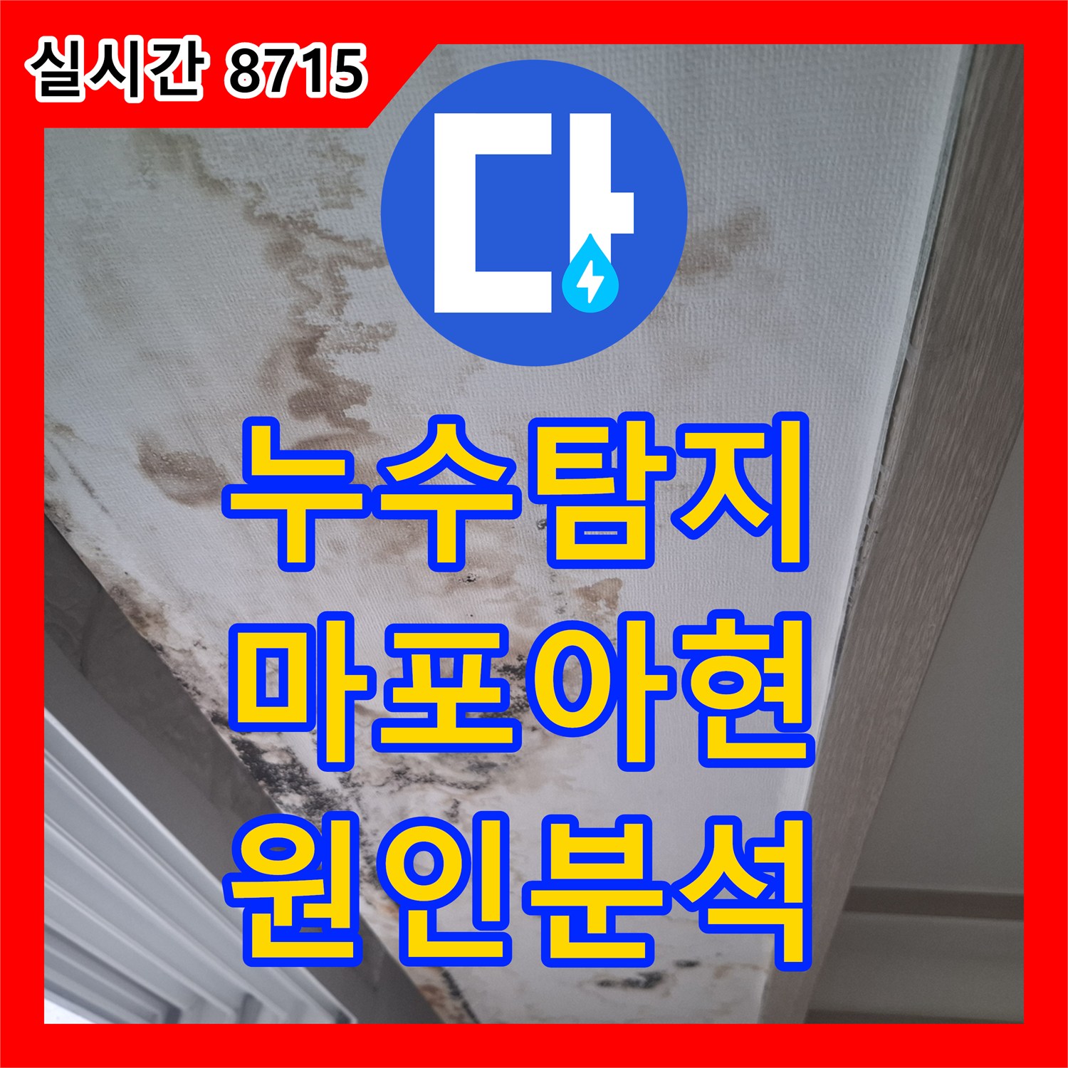 누수탐지 거실 창가 천장 물 얼룩의 원인을 외부 외벽 크랙과 배관 관통 부위 방수 불량에서 찾아낸 사례 서울 마포구 아현동