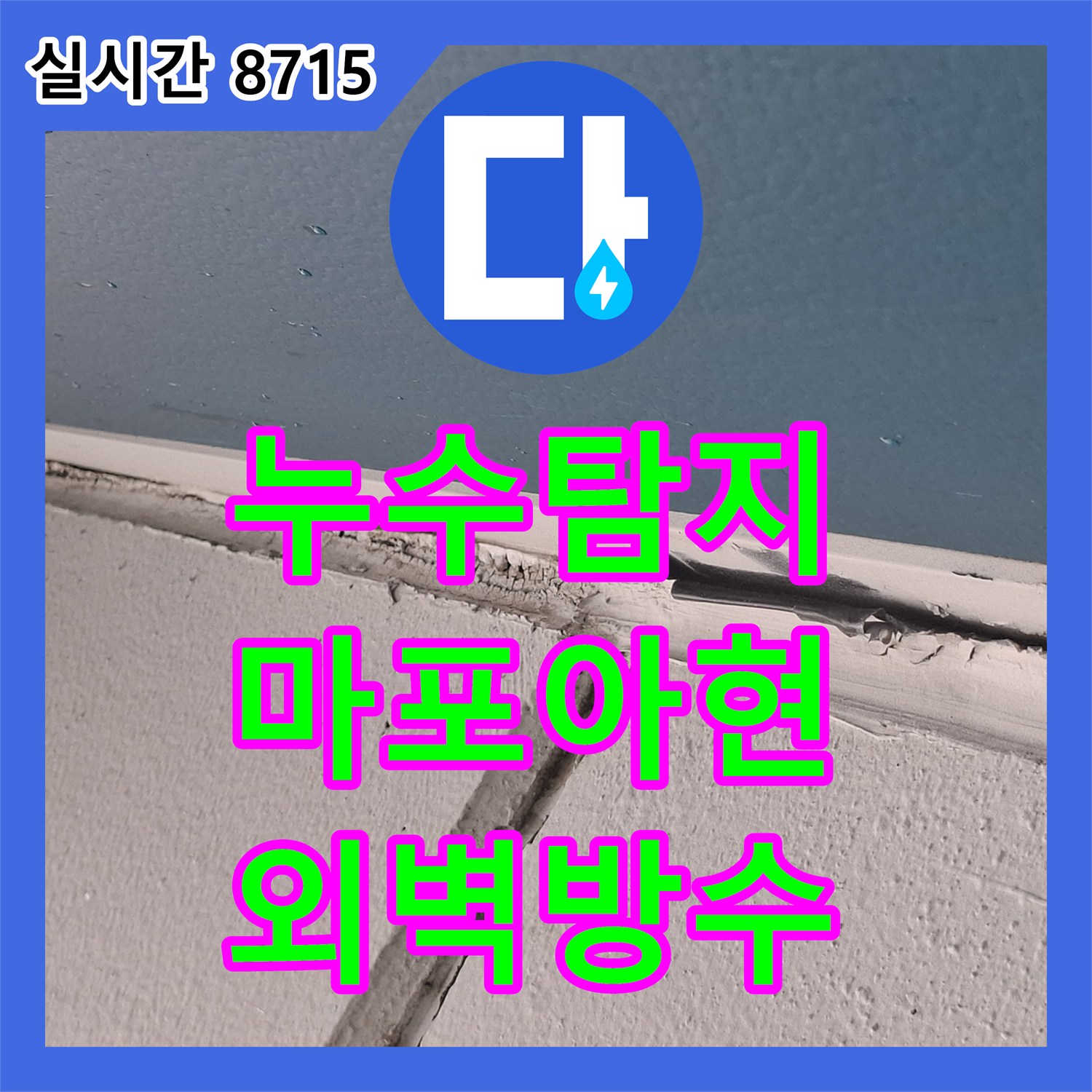 누수탐지 서울 마포구 아현동 거실 창가 천장 물 얼룩의 원인을 외부 외벽 크랙에서 찾아 방수 처리한 과정