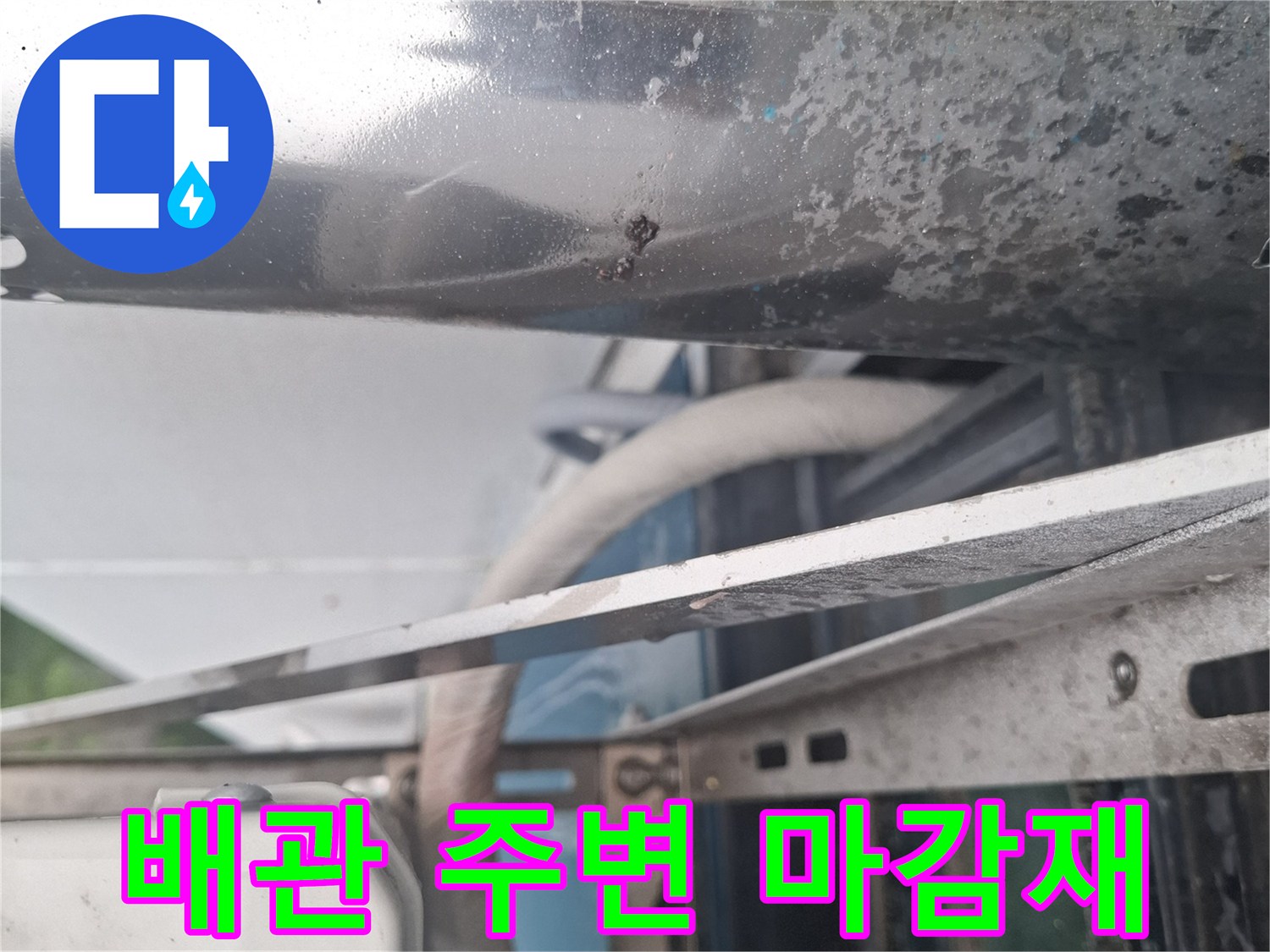 배관 주위 금속 지지대와 외벽 사이의 노후된 상태