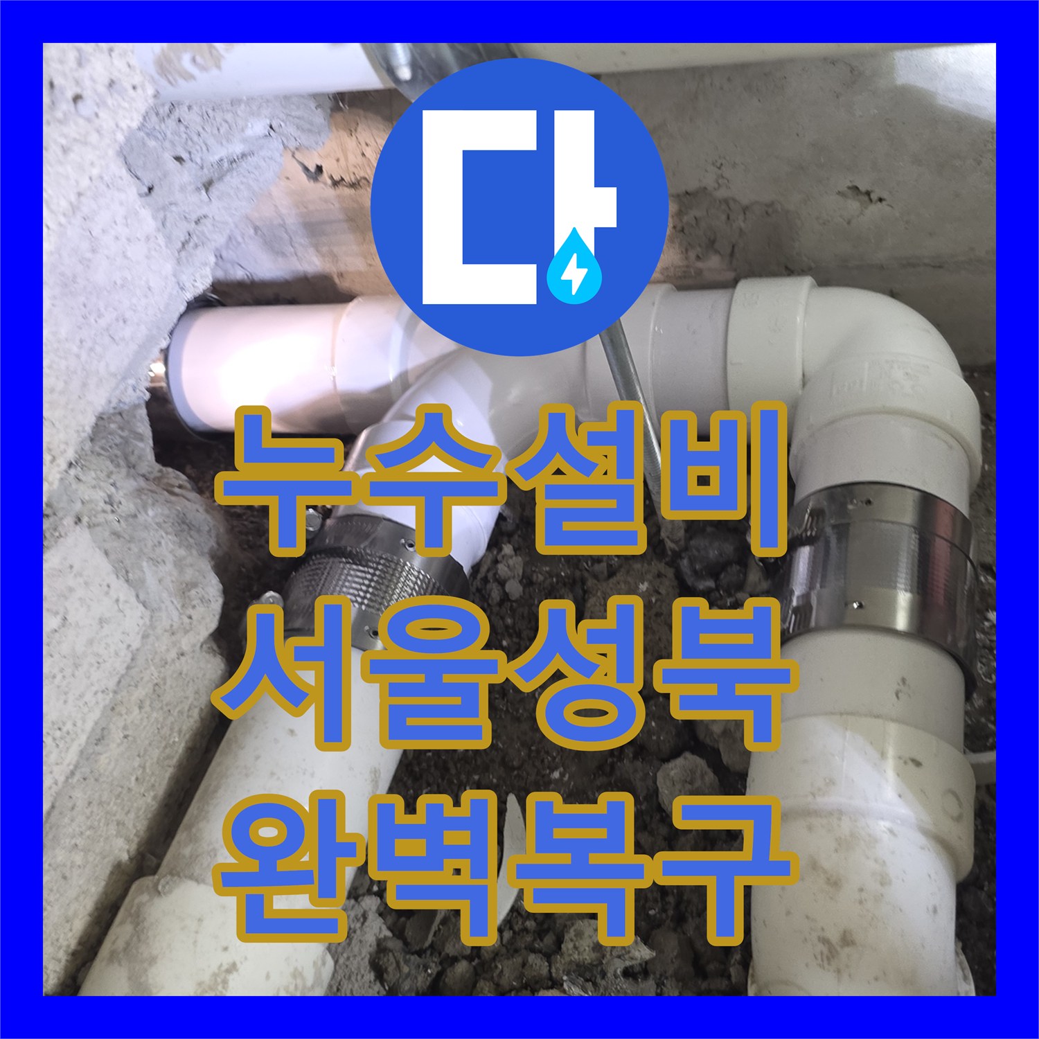 누수설비 서울 성북구 장위동 아파트 안방 화장실 가지배관 파손 교체 공사