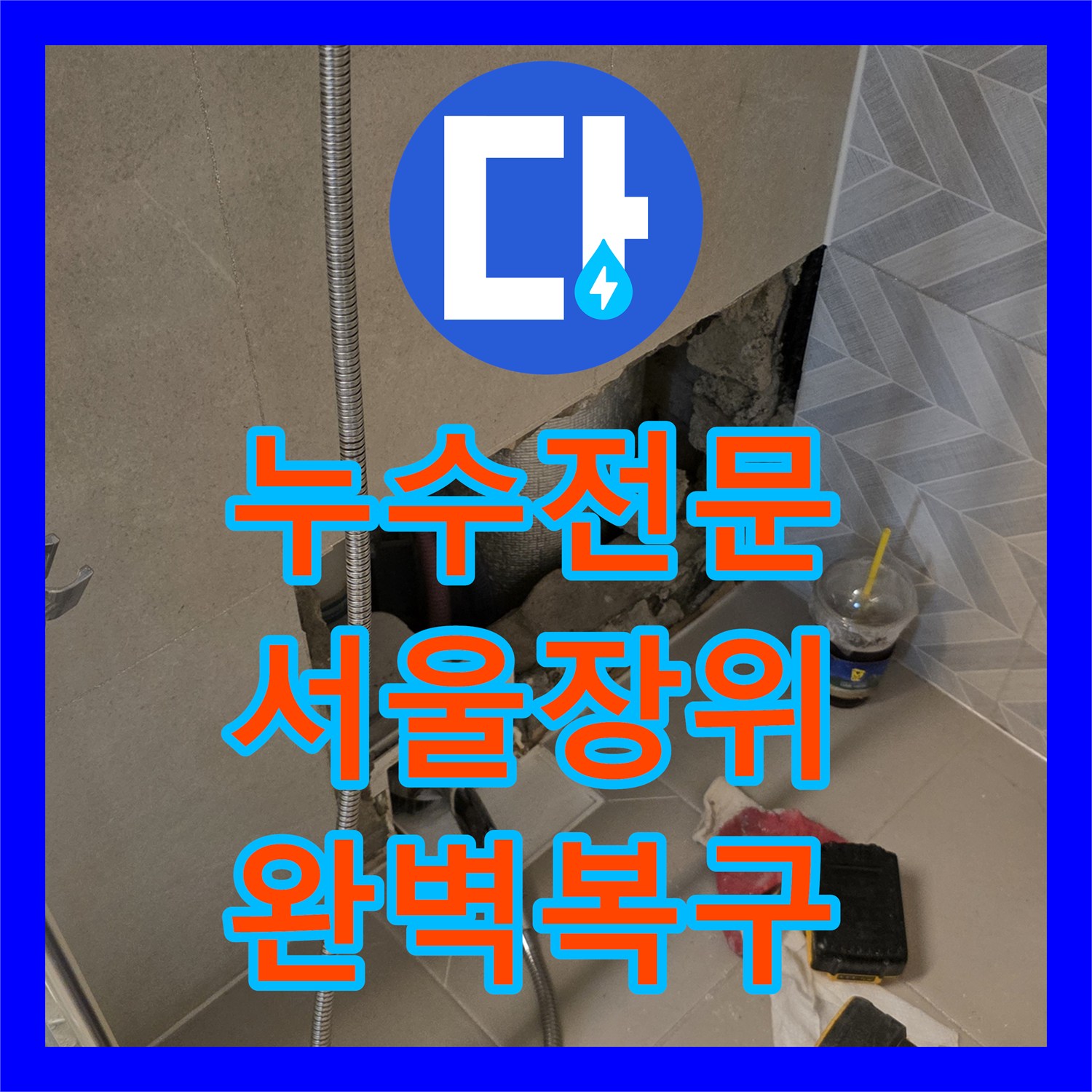 누수전문 아랫집 벽면으로 물이 새던 화장실 배관 파손 해결한 서울 성북구 장위동 현장