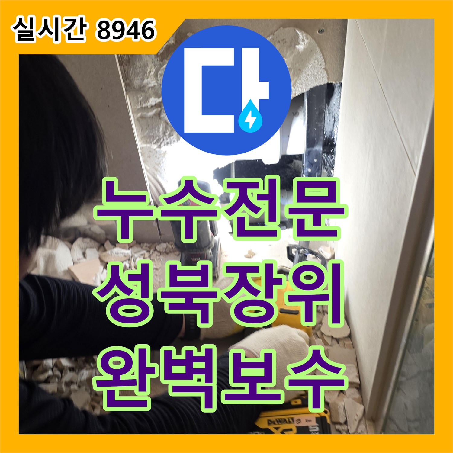 누수전문 안방 화장실 분기 배관 균열로 인한 타 세대 피해를 막은 서울 성북구 장위동 공사