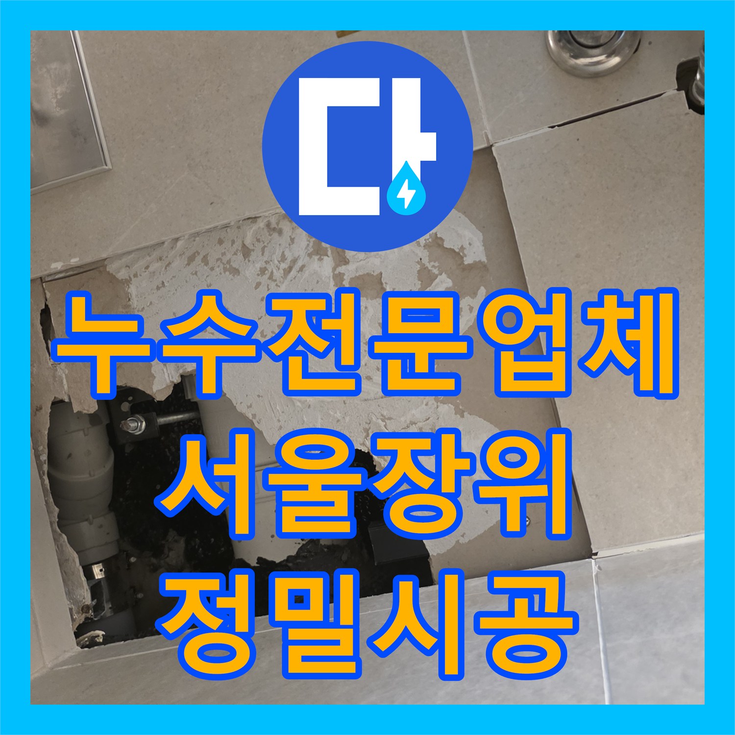 누수전문업체 화장실 바닥과 벽면 배관 균열로 인한 물샘 해결 서울 성북구 장위동