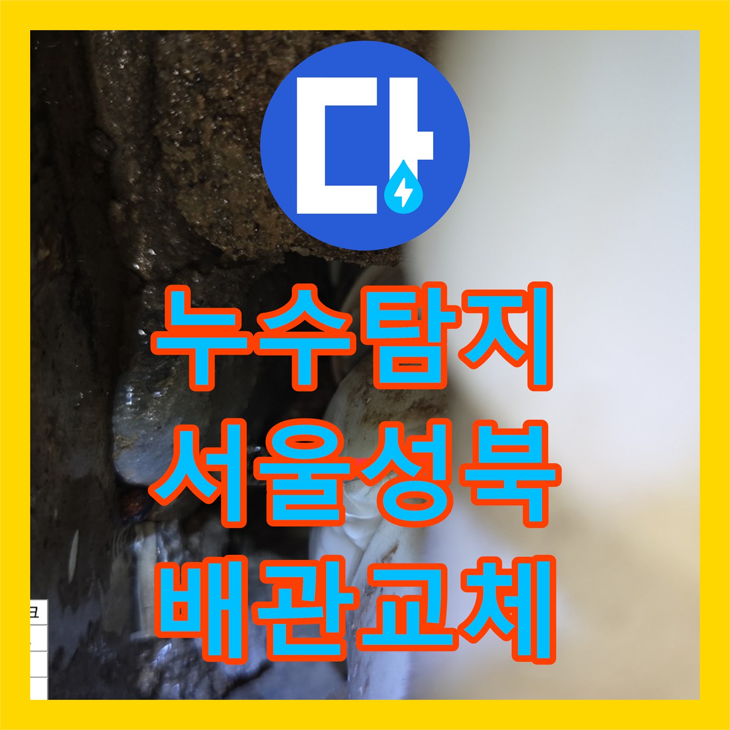 누수탐지 서울 성북구 장위동 아파트 안방 화장실 배관 균열 보수한 후기