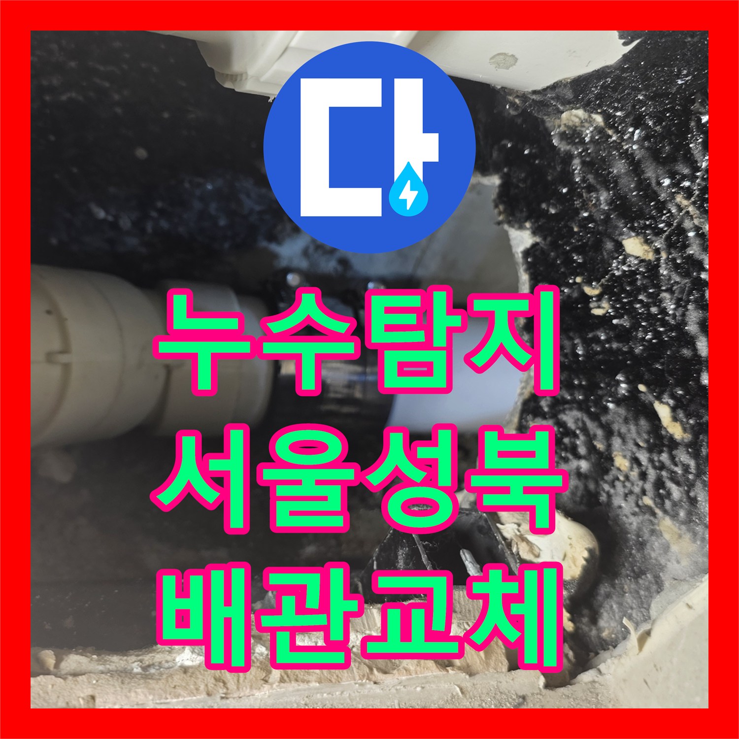 누수탐지 아파트 안방 화장실 가지배관 파손 부위를 찾아 교체한 서울 성북구 장위동
