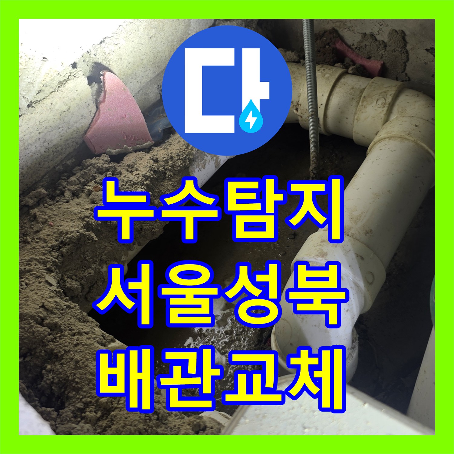 누수탐지 안방 화장실 가지배관 균열로 인한 타 세대 물샘 해결 서울 성북구 장위동