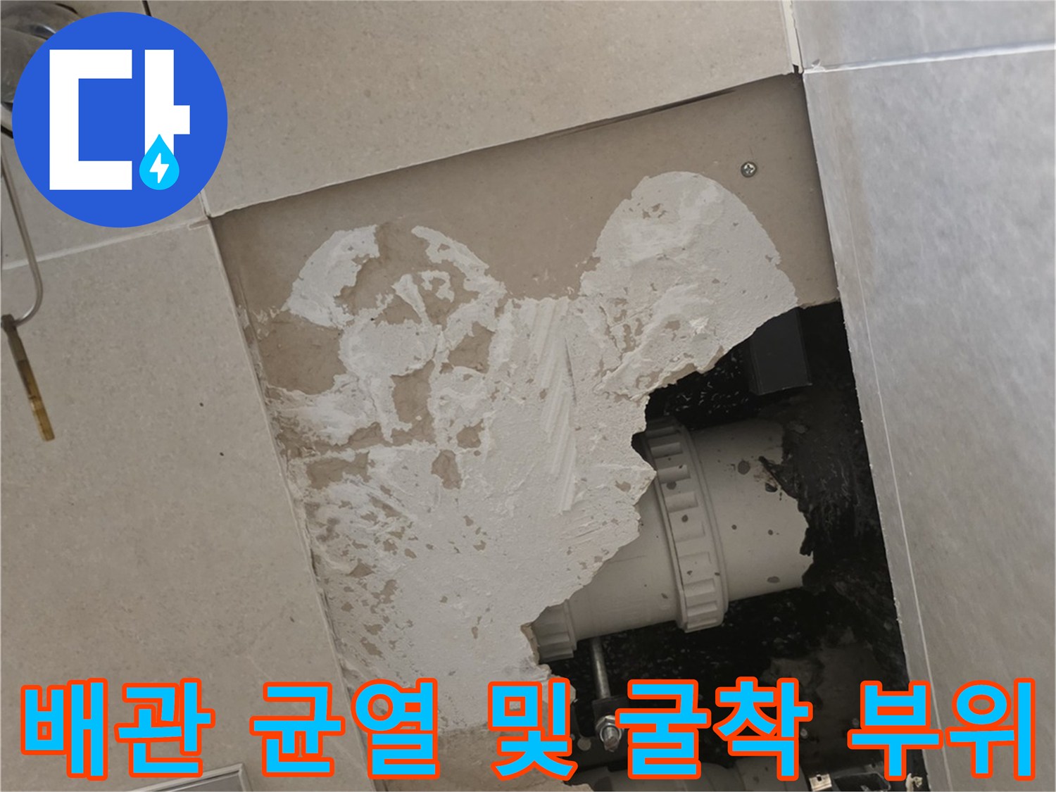 아파트 화장실 내부 배관의 균열과 누수 지점 노출 상태