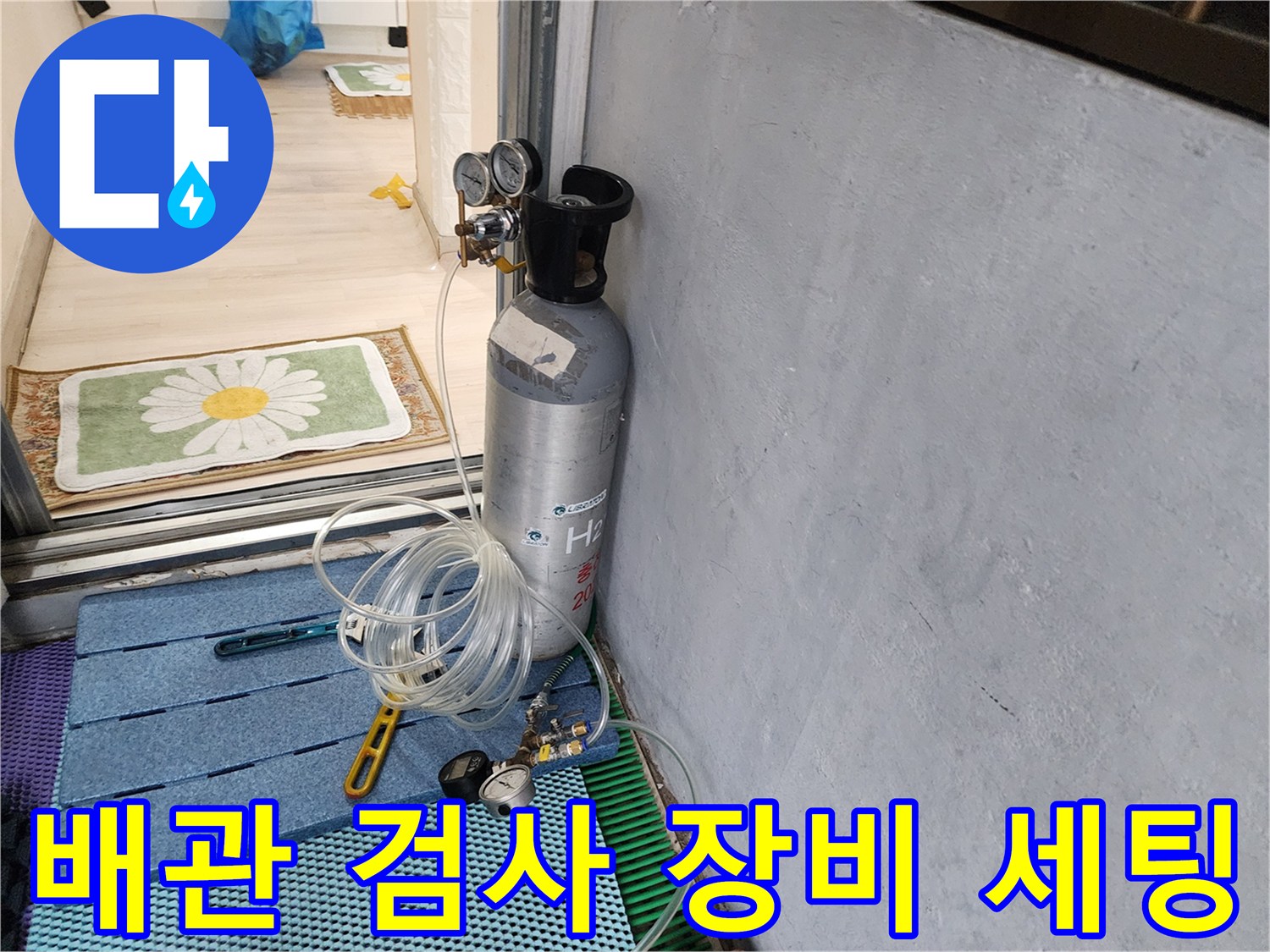 가스 주입용 실린더와 압력계 및 연결 호스의 배치 상태