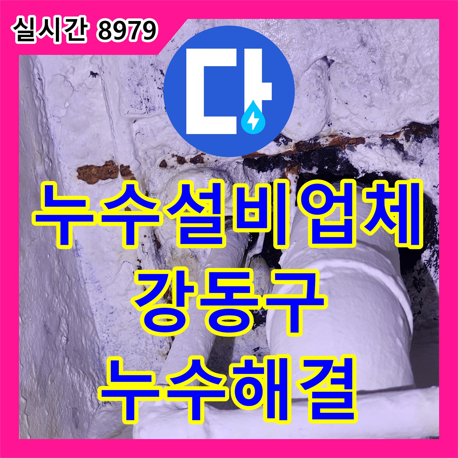 누수설비업체 가스 탐지로 찾아낸 외벽 및 천장 누수 지점의 배관 보수 서울 강동구