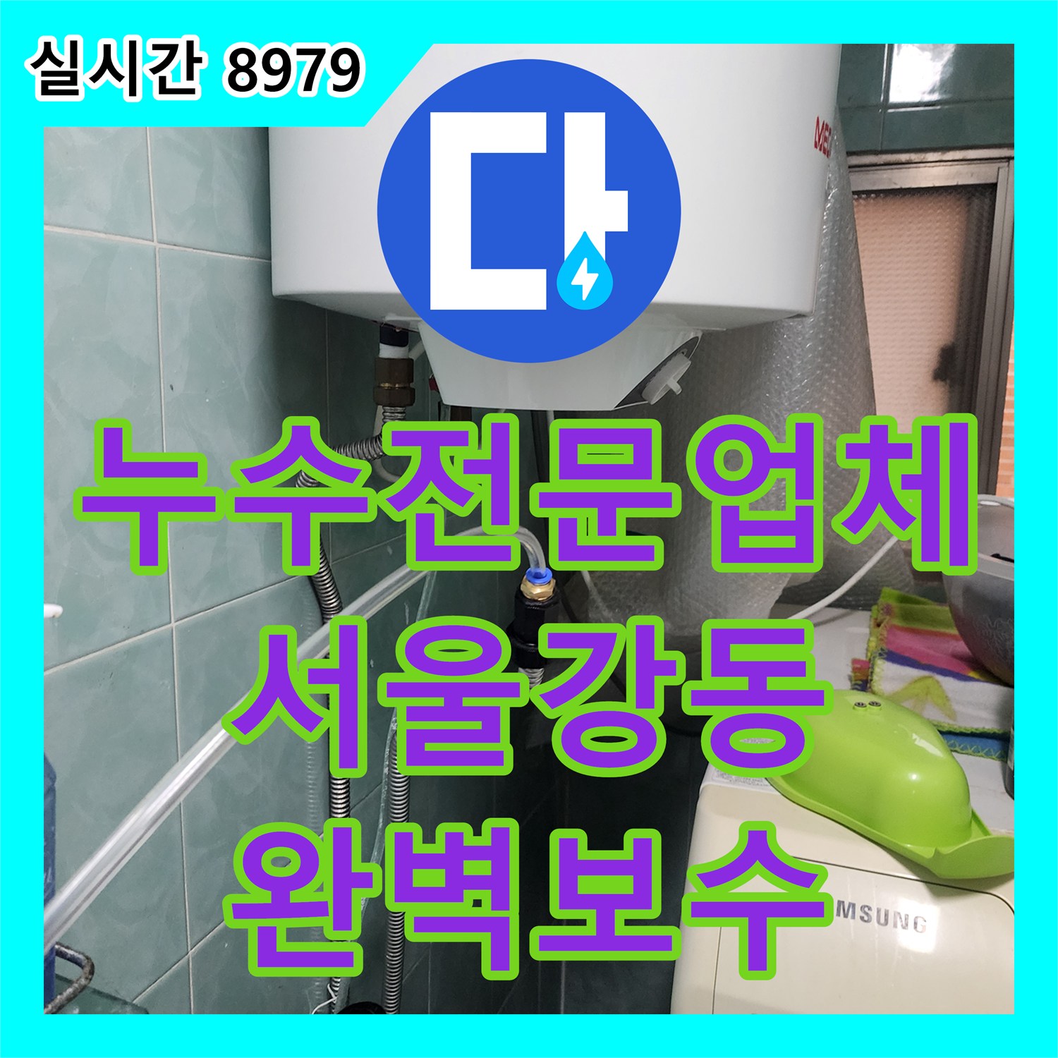 누수전문업체 정밀 진단으로 외벽 누수를 유발한 노후 배관을 교체하고 마무리한 서울 강동구 현장