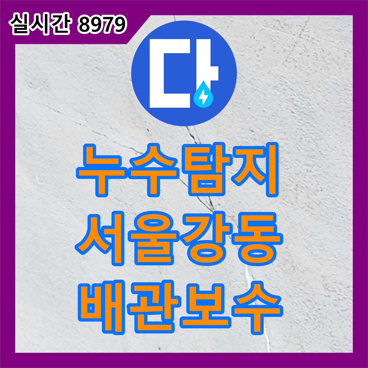 누수탐지 외벽 균열과 천장 젖음 현상을 정밀 진단하여 배관 연결부를 보수한 사례 서울 강동구