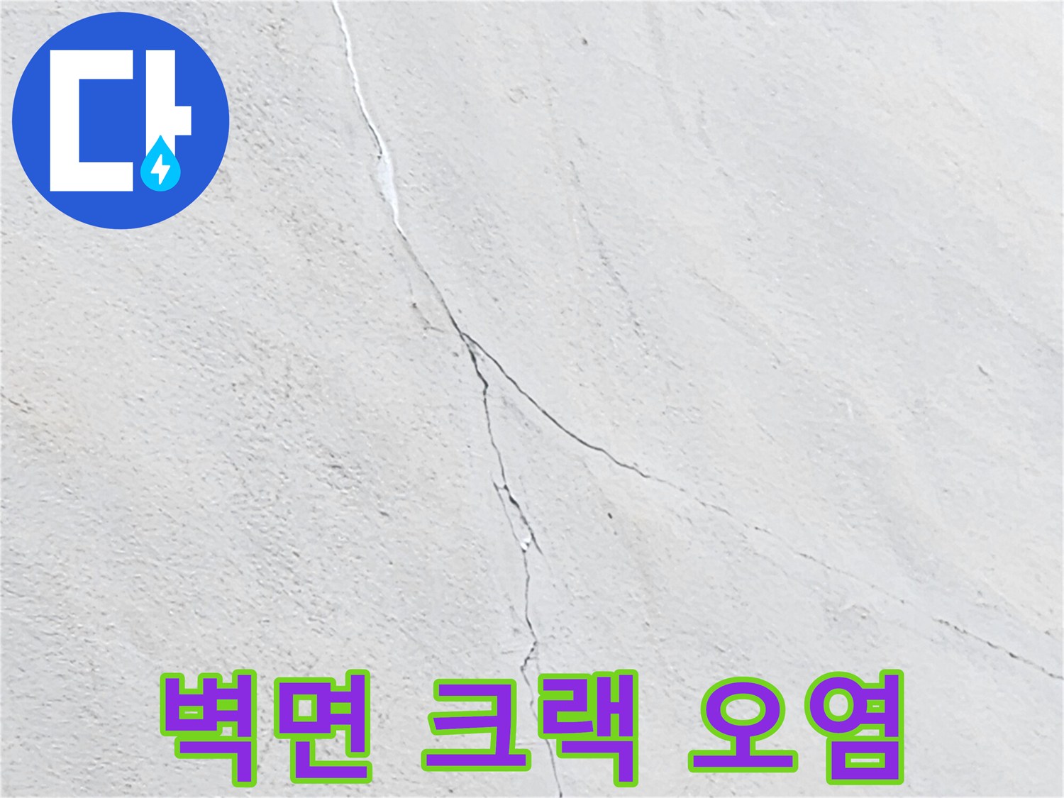 하얀 벽면을 따라 길게 형성된 누수 경로 및 균열 상태