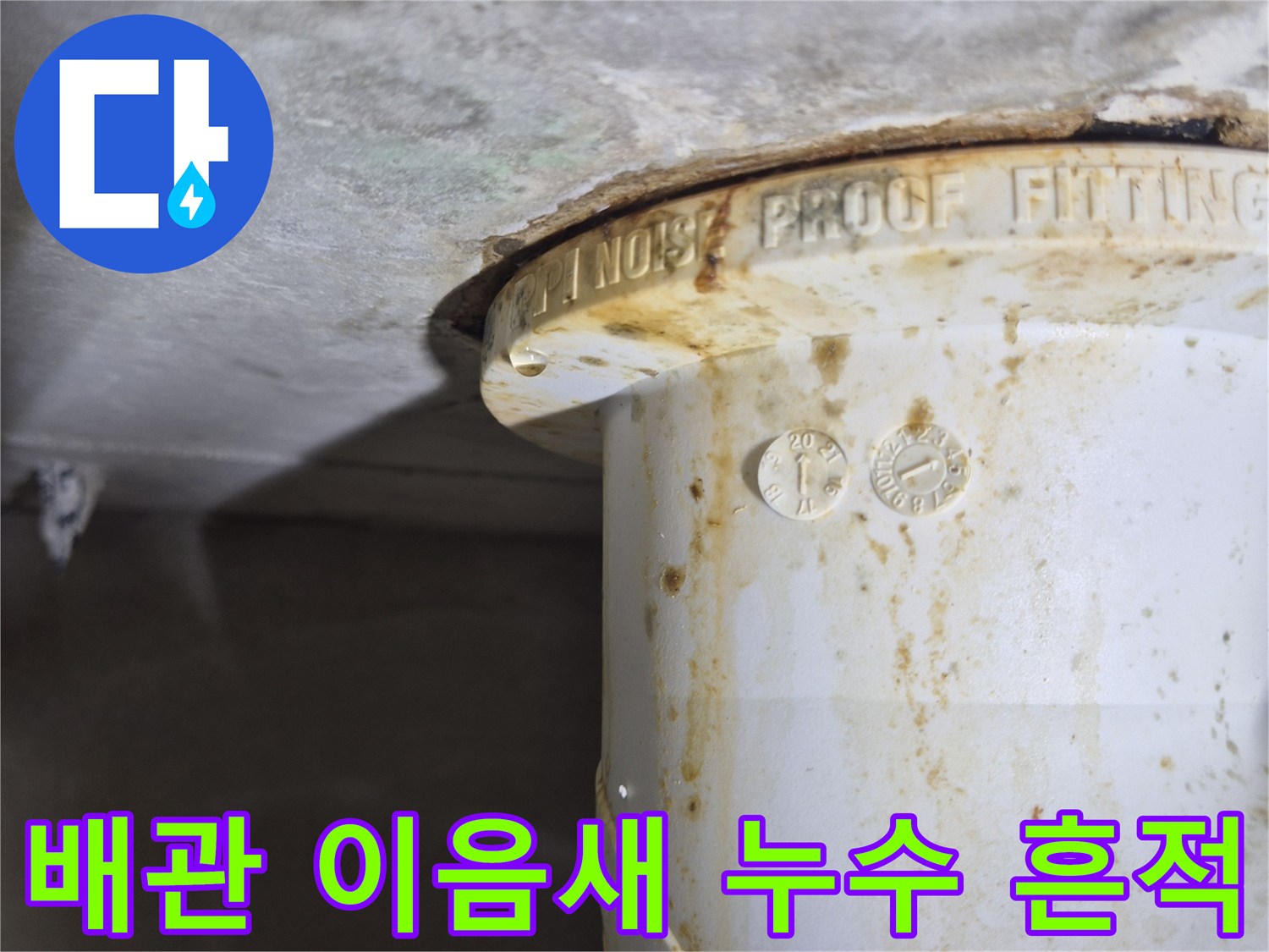 누수가-발생한-변기-오수관-연결부-근접사진