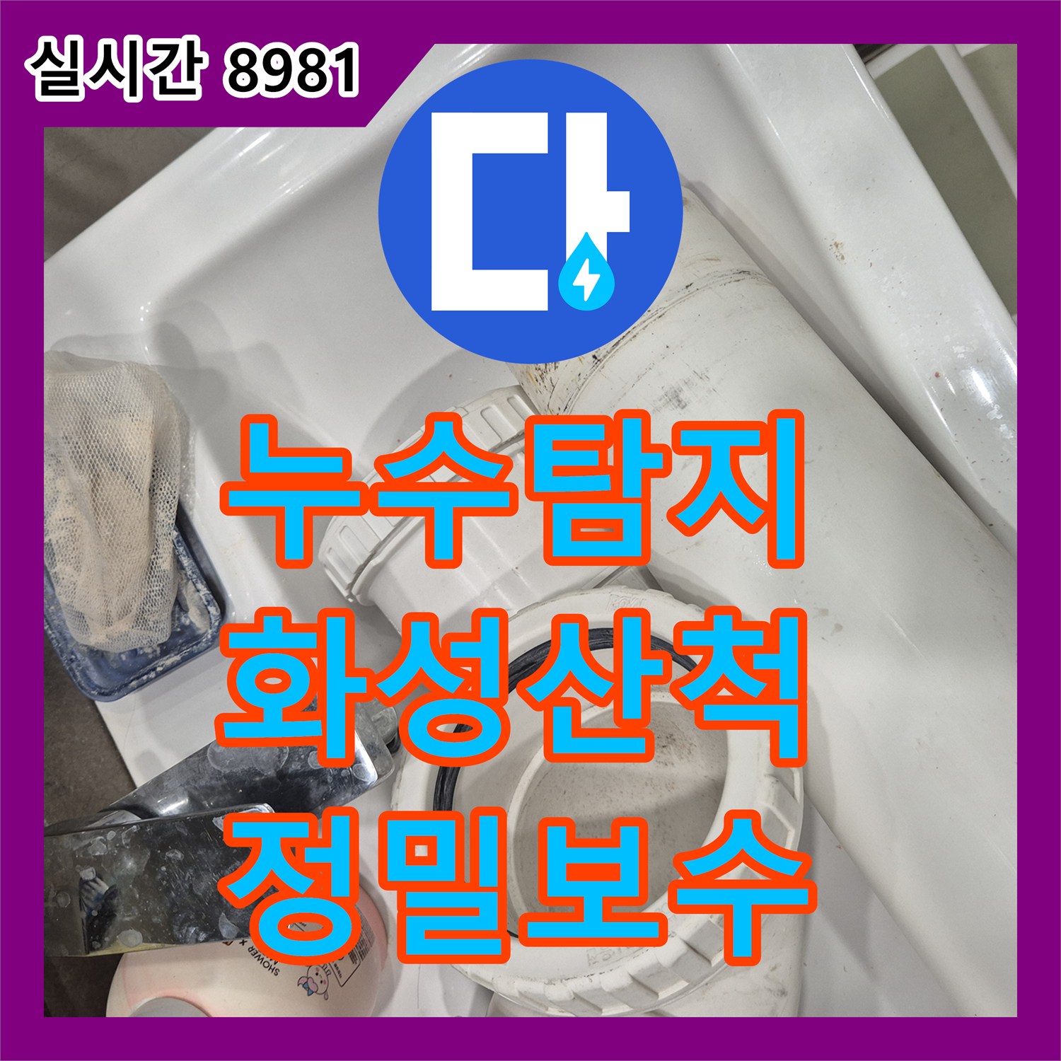 누수탐지 아랫집 안방 화장실 천장 누수를 유발한 변기 정심 파손 부위를 보수한 경기 화성시 동탄구 산척동 사례