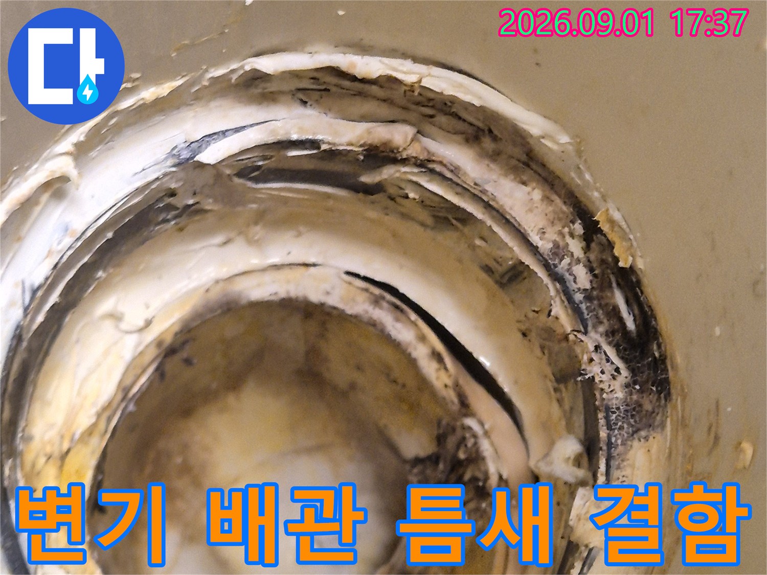 변기 오수관 주변의 정심 파손 및 이물질 상태 - 누수 지점 상세 촬영