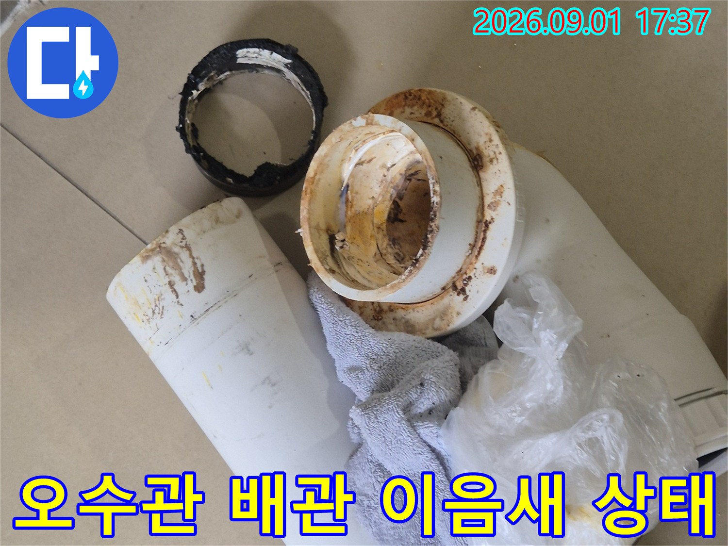 화성시 산척동 현장의-오수관 연결 부위와 파손된 정심 부품 모습입니다.