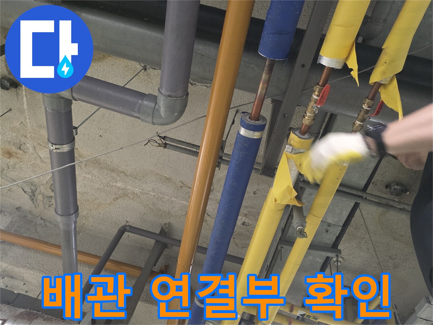 노란색-보온재-마감된-배관-연결-부위-점검