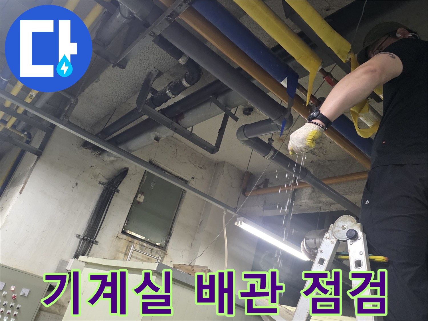 성북구 보문동-기계실 내부의 노란색과 파란색 보온재로 덮인 배관 상태를 확인하는 모습