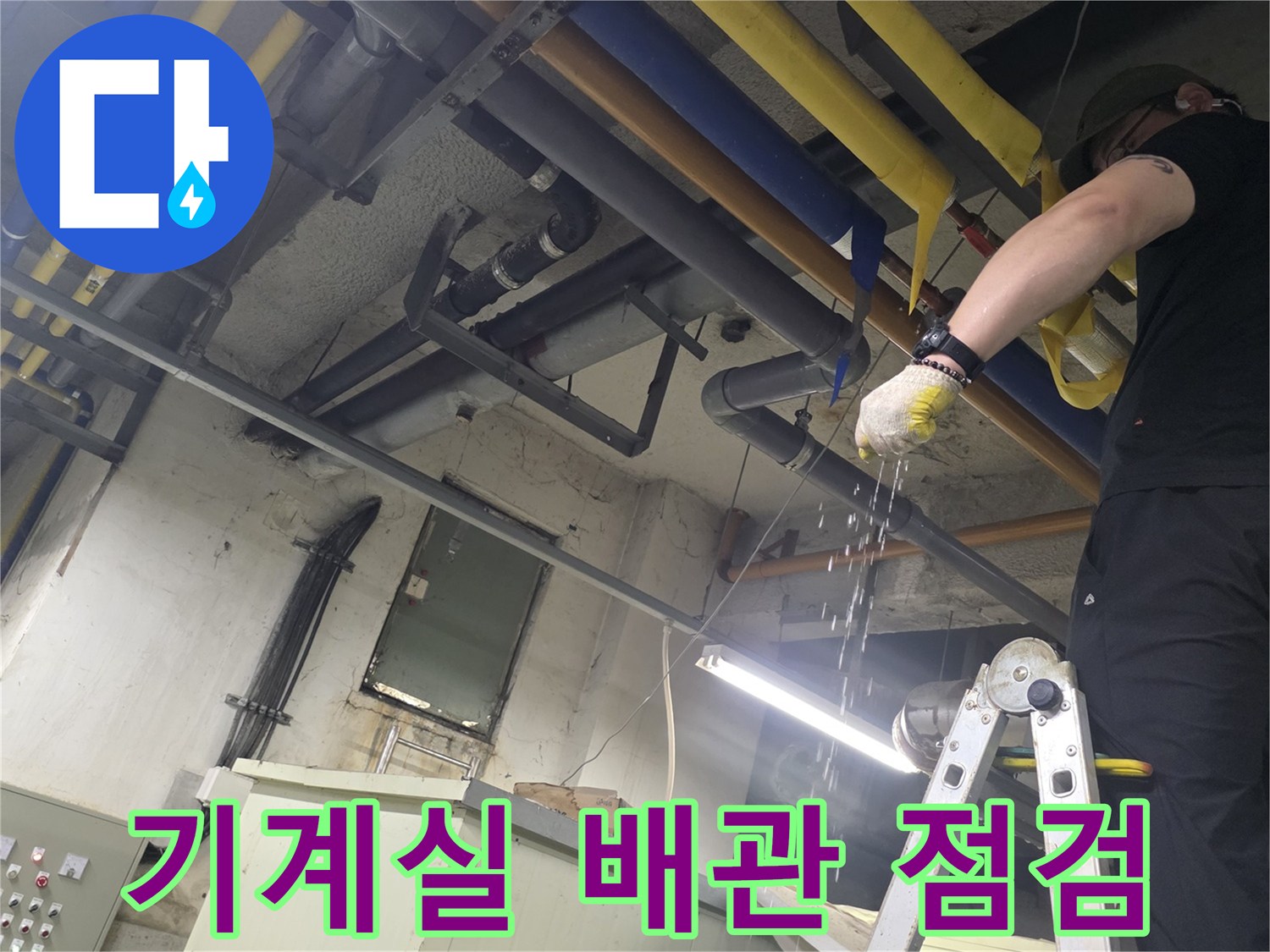 성북구 보문동-기계실 배관의 누수 부위를 확인하기 위해 사다리 위에서 작업하는 모습