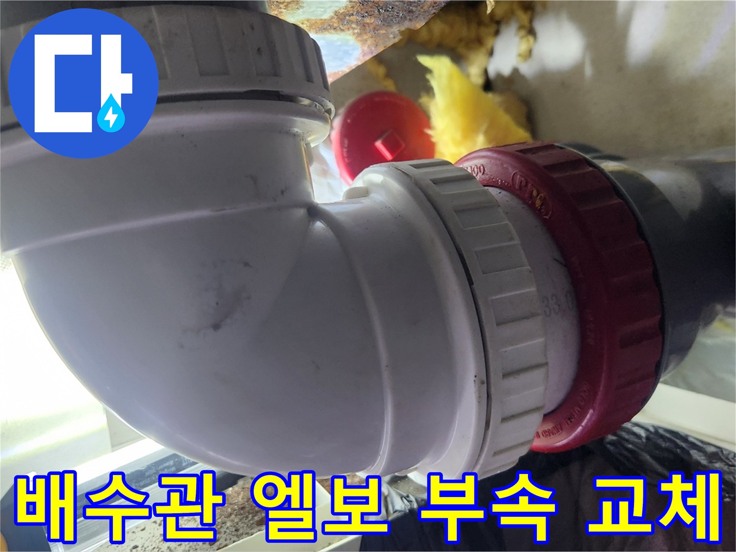 누수가-발생했던-PVC-배수관-엘보-연결-부위-재시공