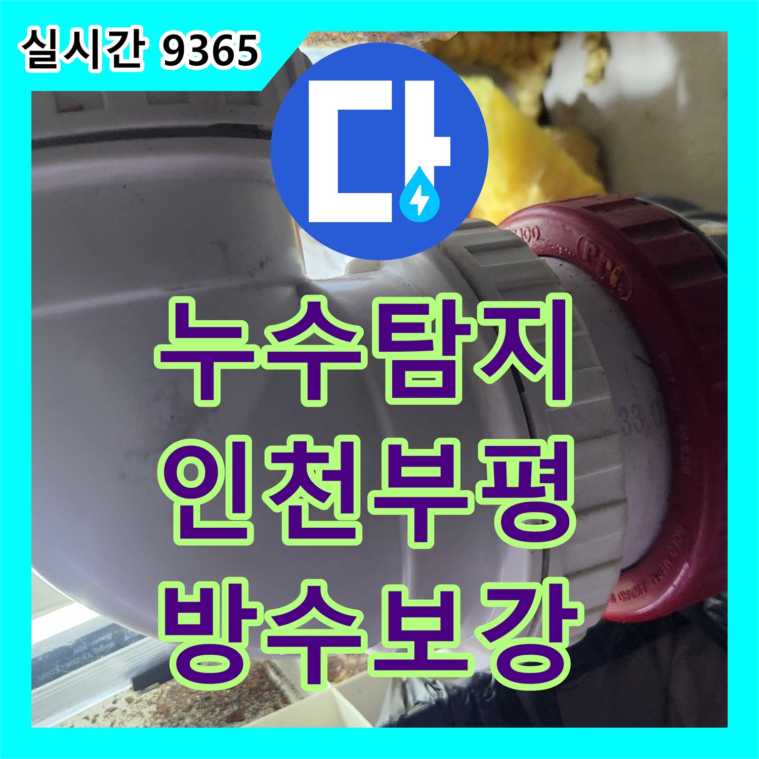 누수탐지 욕실 바닥 배수관 연결부 손상과 방수층 균열을 정밀하게 진단하고 보수한 사례 인천 부평구
