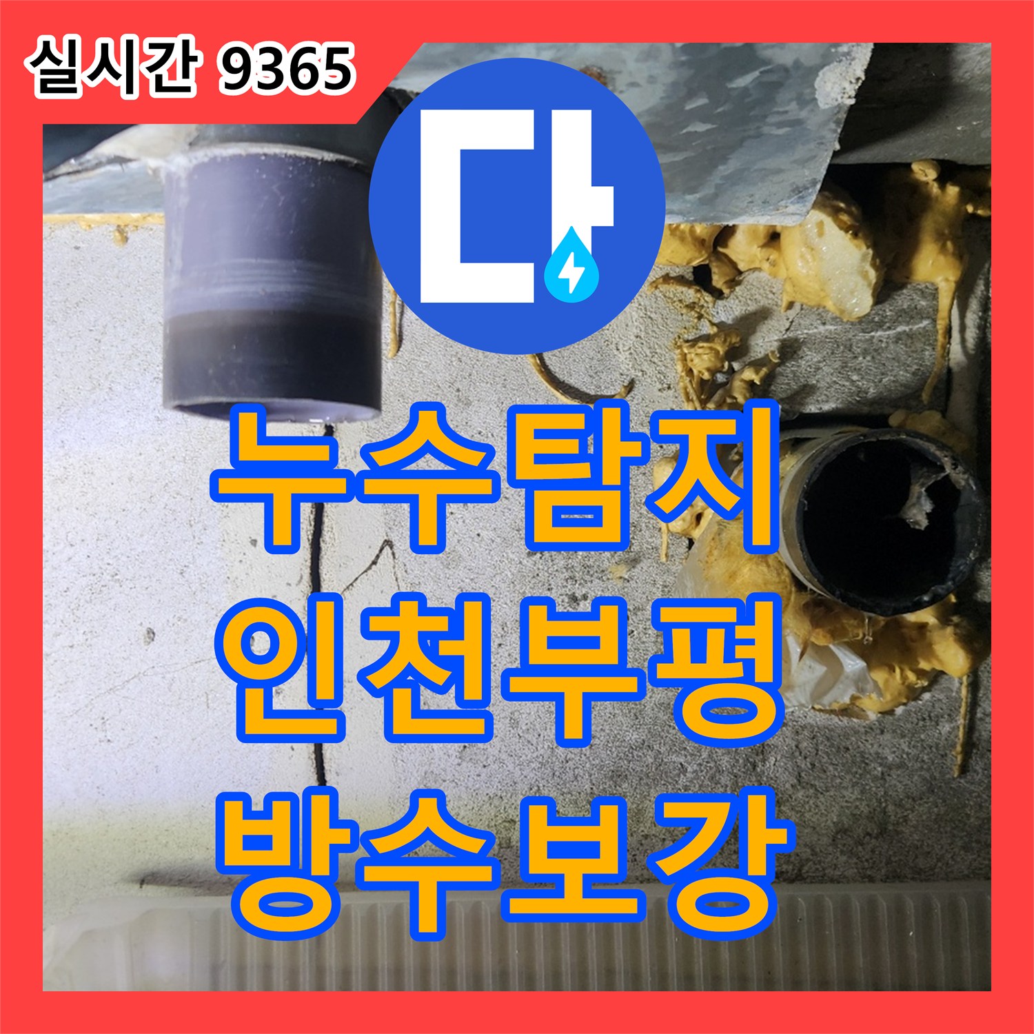 누수탐지 전문 장비로 욕실 배수관 연결부 결함과 방수층 손상을 찾아 보수한 사례 인천 부평구