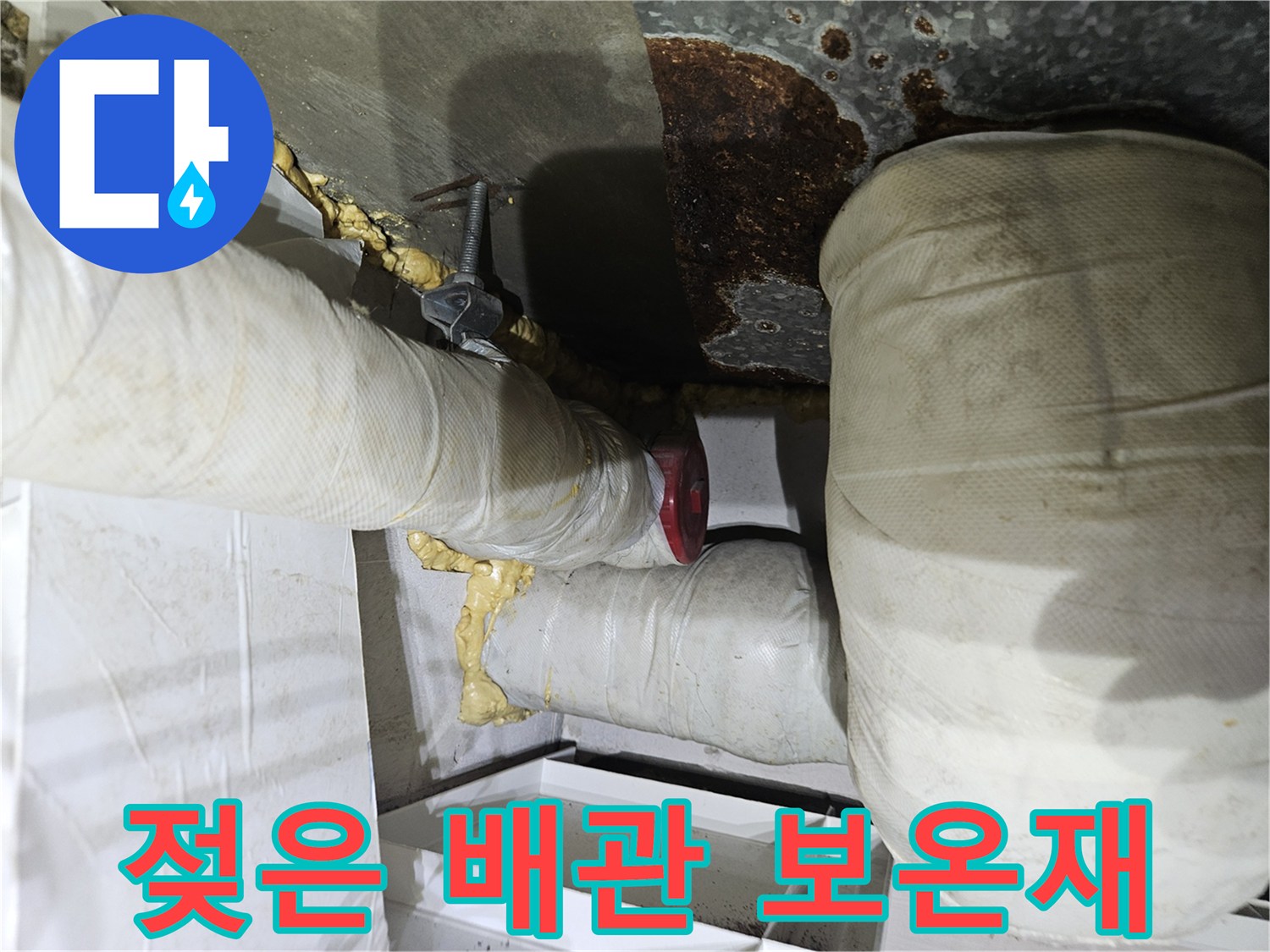 배관 주변의-젖어있는-보온재와-부식된-금속판-상태