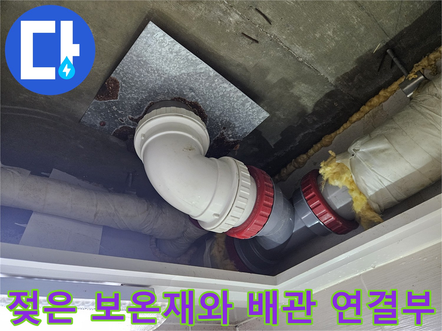 배수관 엘보-습기를 머금은 보온재와 부식된 금속판의 상태를 나타냅니다.
