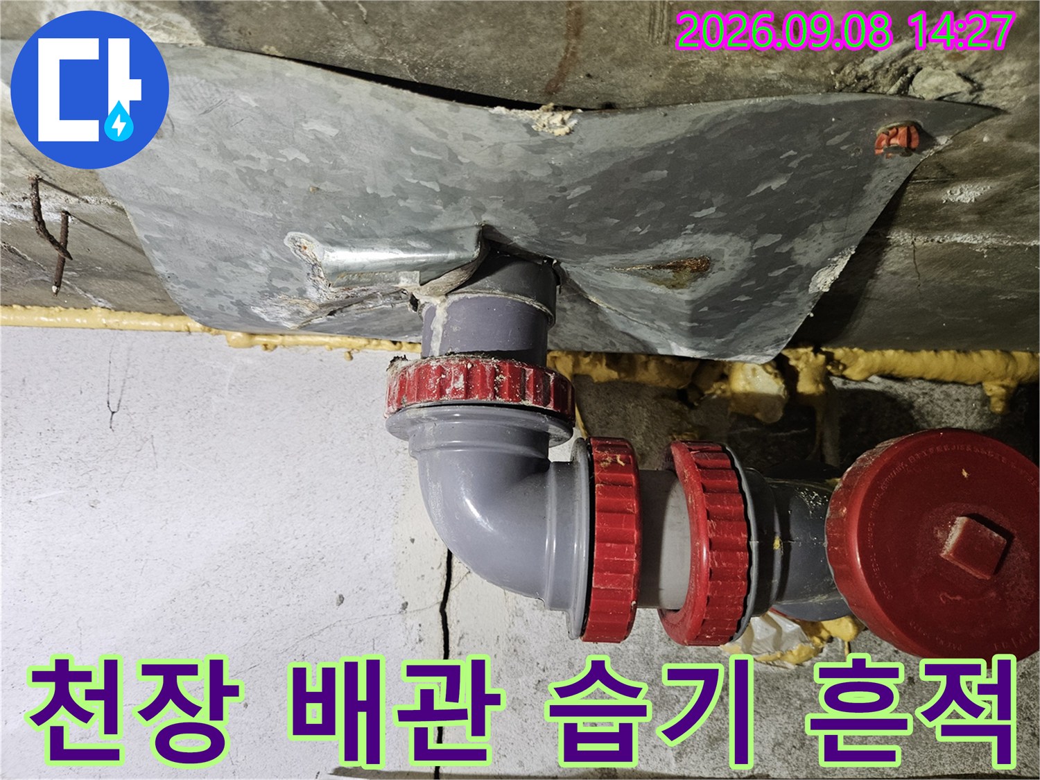 습기가 맺힌 천장 내부-금속판과 연결된 배수관의 누수 흔적
