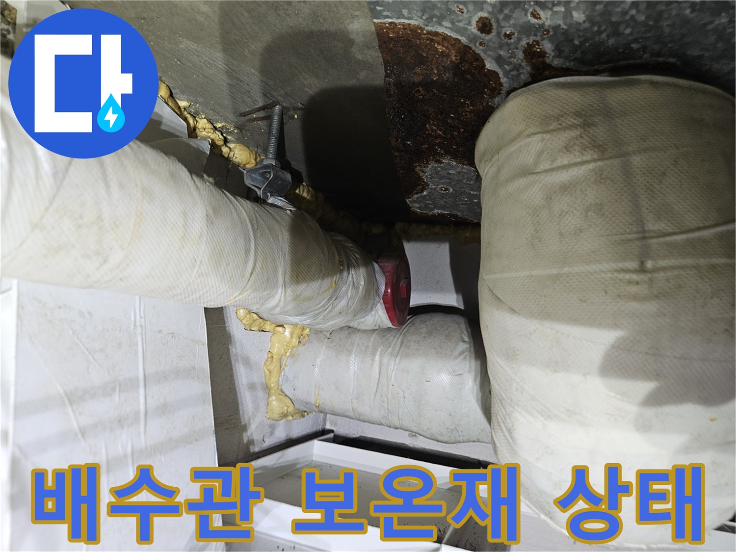 습기에 젖어있는-배수관-보온재와-연결부위
