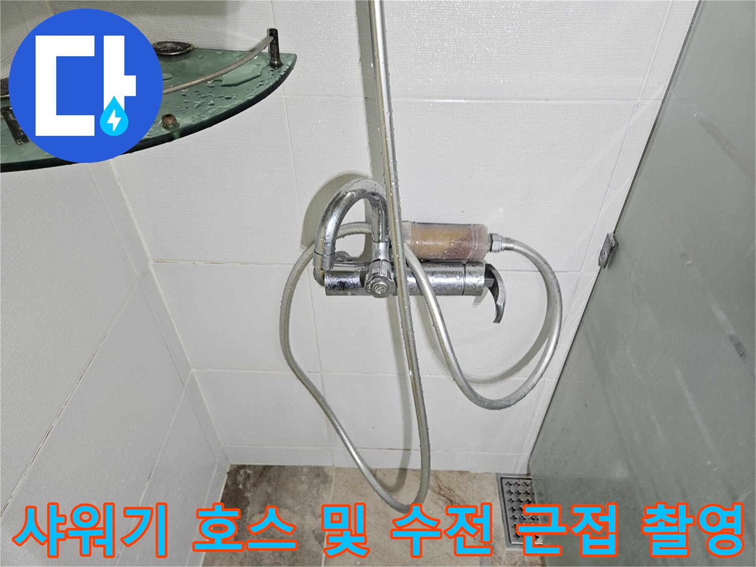 화장실 샤워기 헤드와 연결 호스 부근 상태 점검