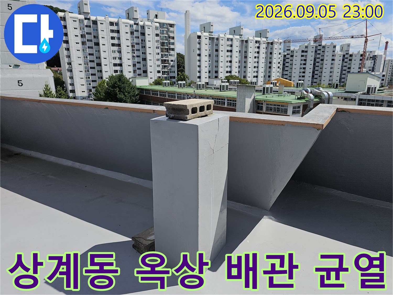 노원구 상계동 아파트 옥상 돌출 구조물 배관 주변의 콘크리트 균열 상태를 확인하는 사진입니다.