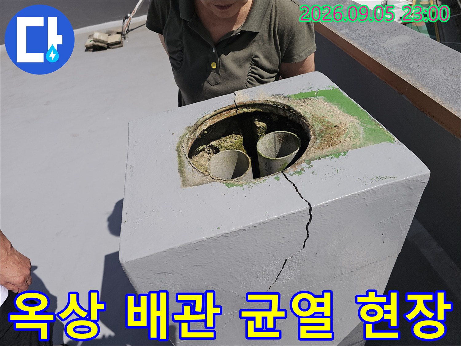 노원구 상계동 옥상 구조물의 배관 주변에 발생한 콘크리트 균열 모습