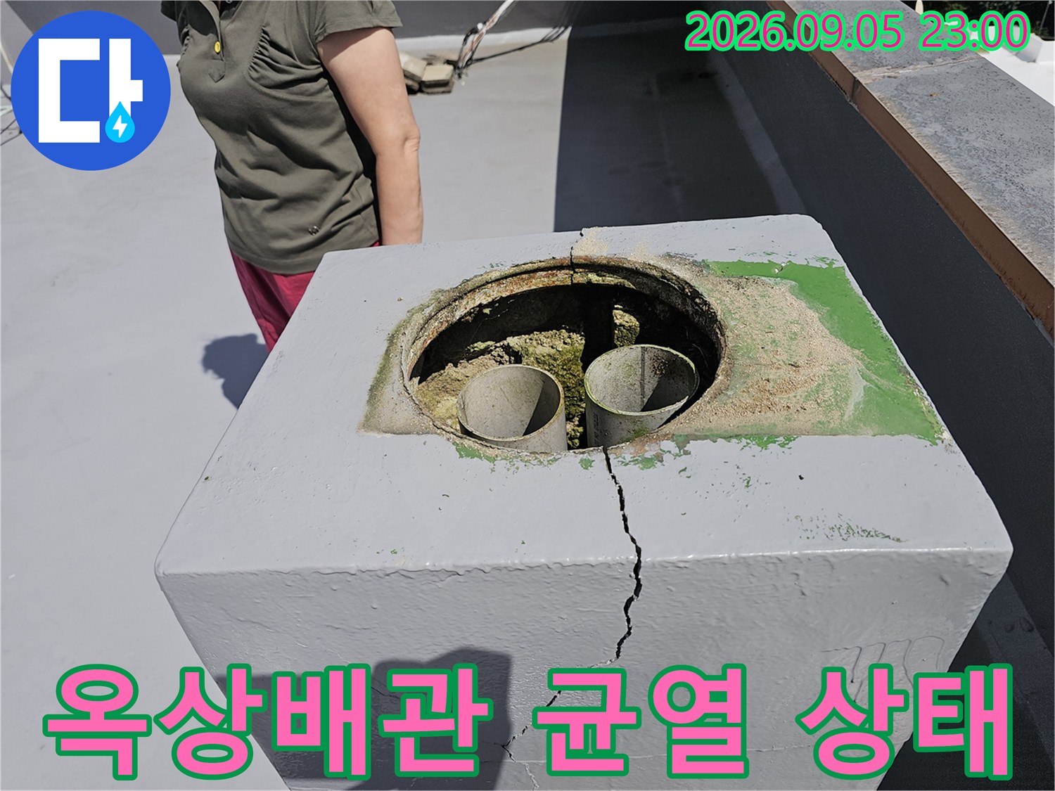 노원구 상계동 옥상-돌출된 구조물 배관 주변의 심한 콘크리트 균열