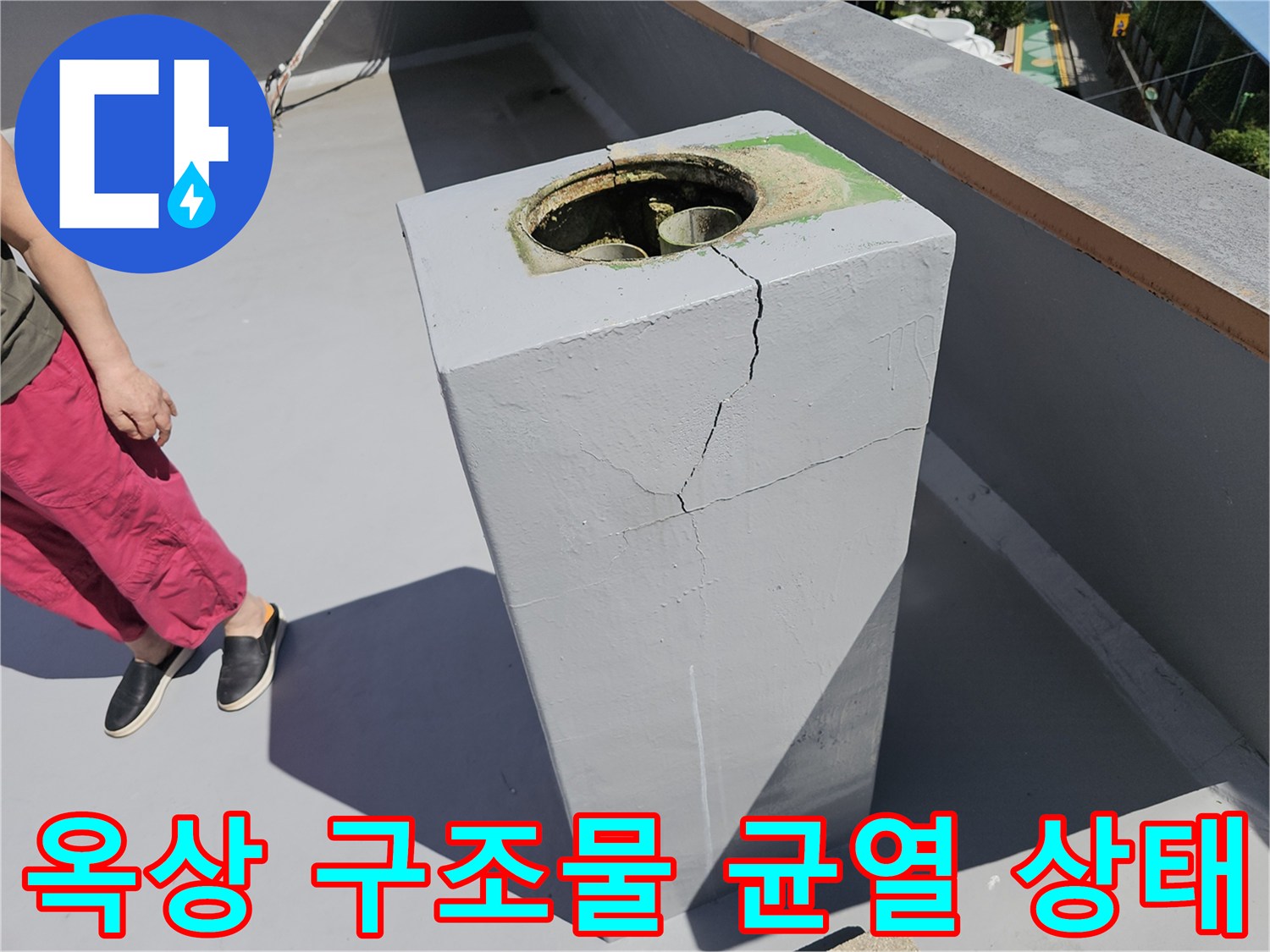 노원구 상계동 현장의 옥상 배수관 주변 콘크리트 균열 모습입니다.