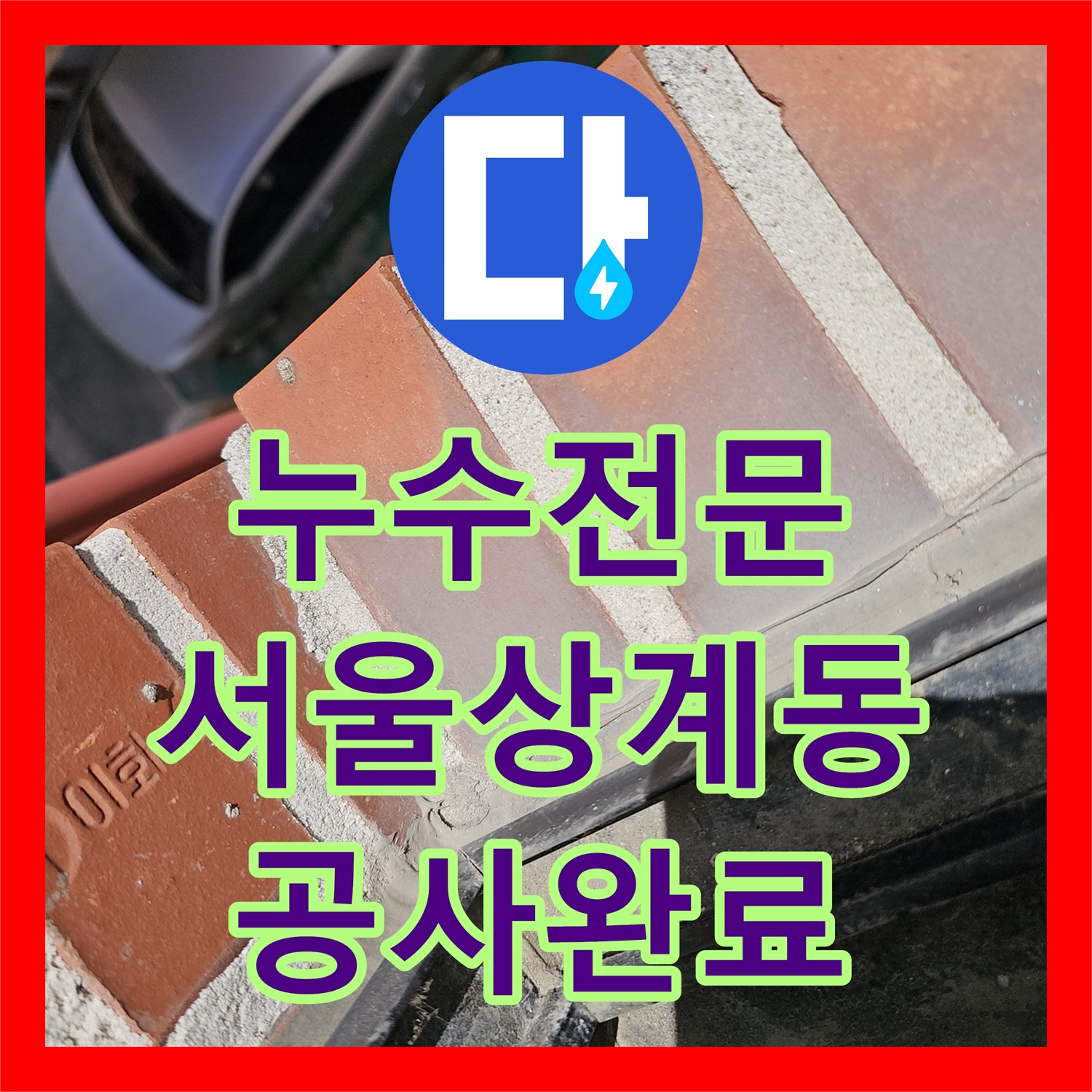 누수전문 아랫집 천장 누수를 잡기 위한 온수 배관 및 외부 방수 작업 서울 노원구 상계동