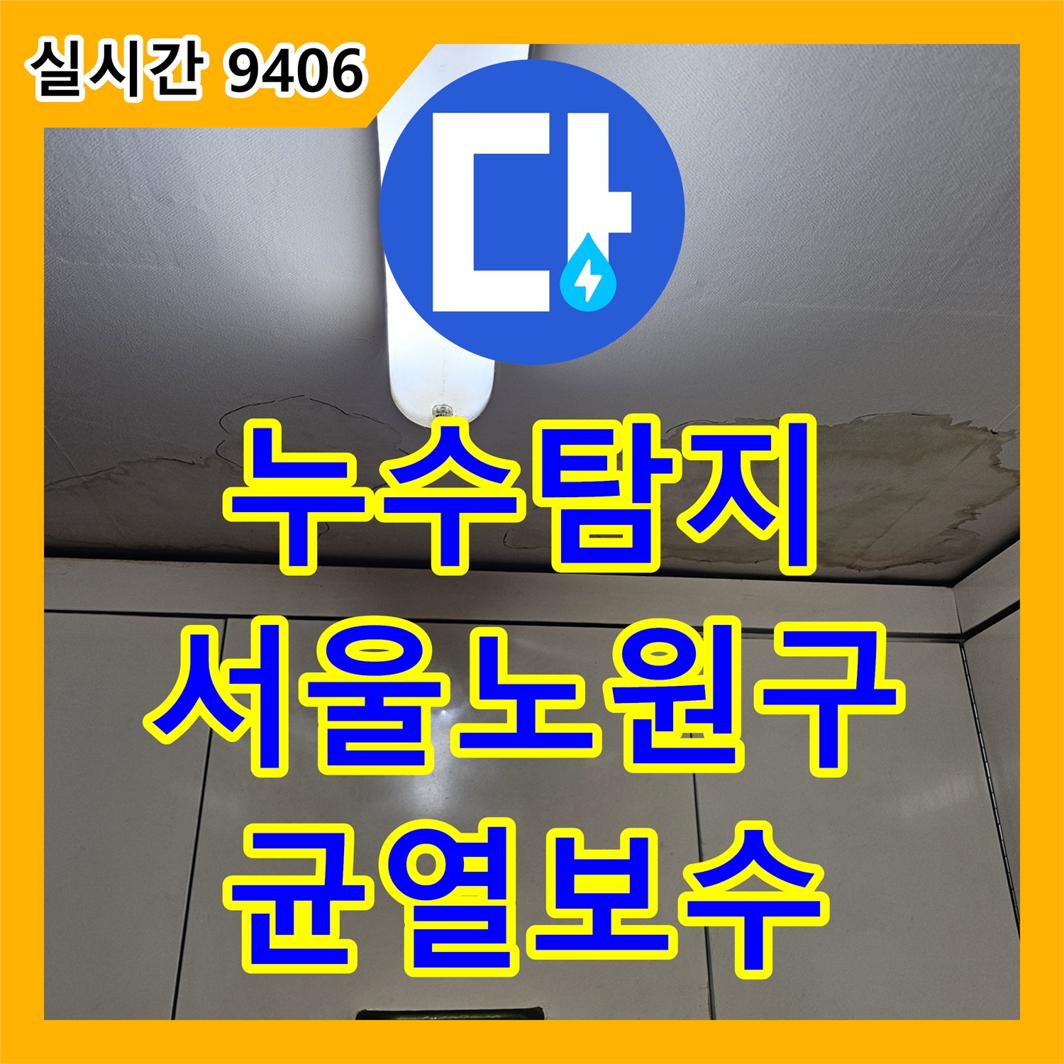 누수탐지 아랫집 주방 천장에서 시작된 물샘 현상을 외벽과 옥상 균열 보수로 잡은 서울 노원구 상계동 사례