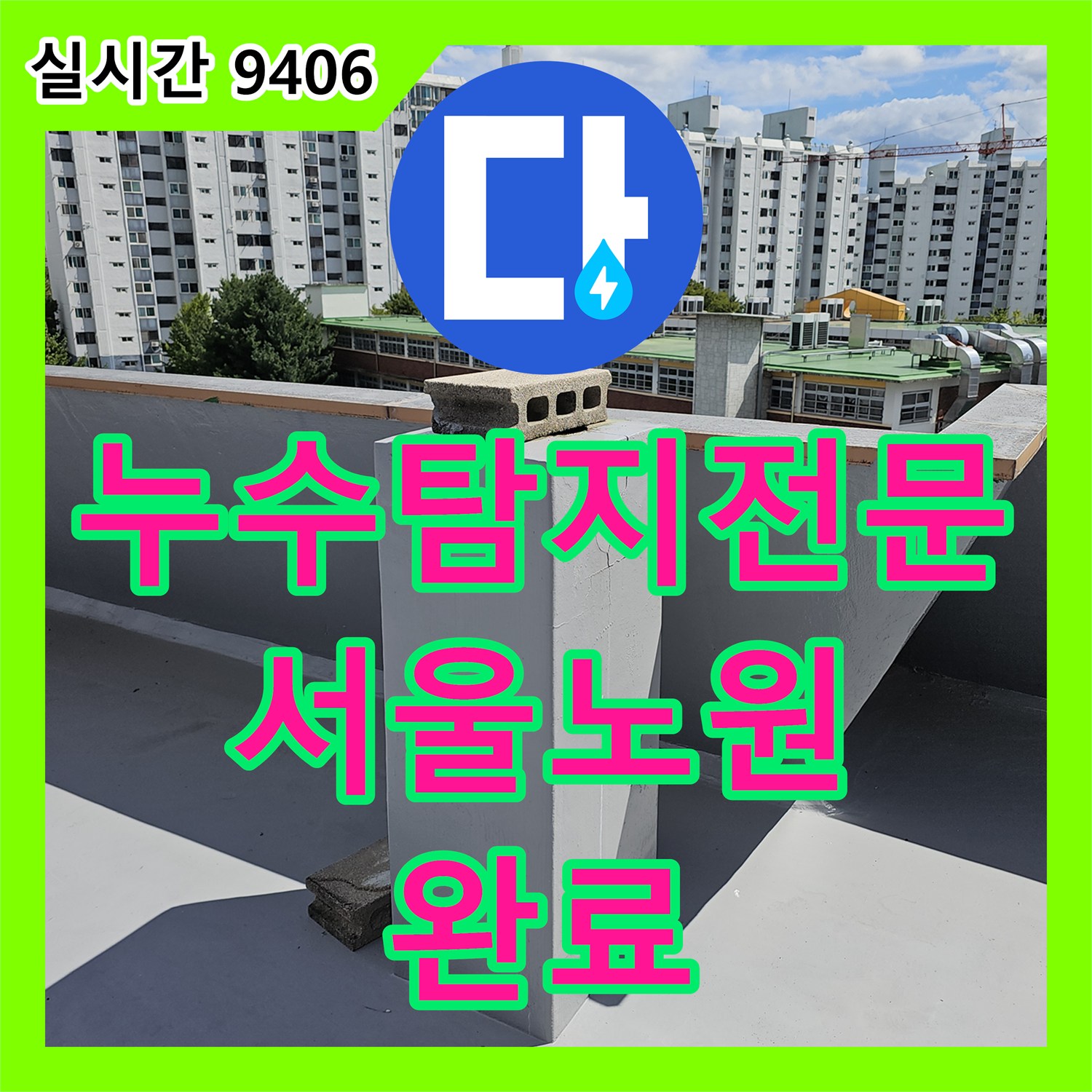 누수탐지전문 아랫집 주방 천장 누수의 원인인 옥상 균열과 외벽 실리콘 노후를 정밀 보수한 사례 서울 노원구 상계동
