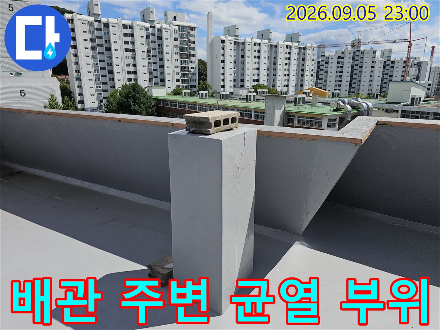 상계동 건물 옥상 배관 하단부의 콘크리트 크랙 상세 모습